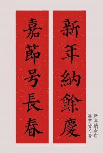 ​要过年了，分享颜体正楷春联一组