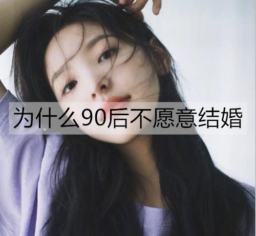 为什么越来越多的90后不愿意结婚了3