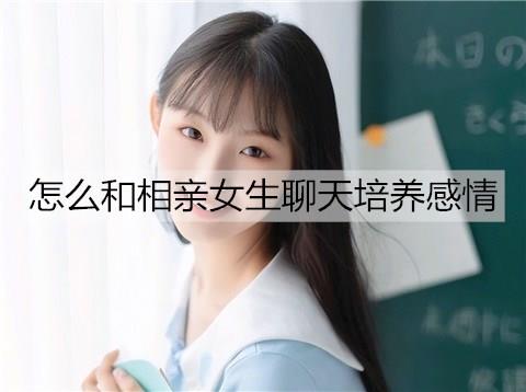 怎么和相亲女生聊天培养感情3
