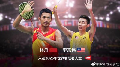 ​林丹、李宗伟入选 2023 年世界羽联名人堂
