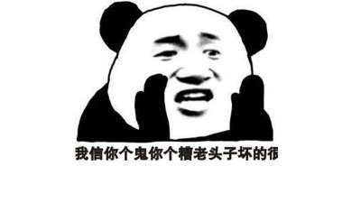 ​你个糟老头子坏 这个糟老头子太坏了什么意思