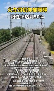 ​火车司机抑郁障碍阳性率达到50%