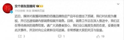 ​交个朋友直播间回应“所售佰儒陈皮年份遭质疑”