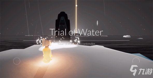 光遇预言季水之试炼怎么过?水之试炼打法攻略