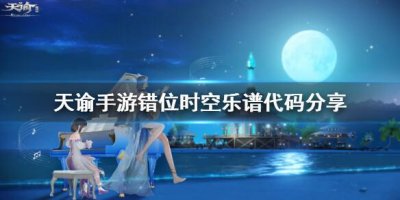 天谕错位时空乐谱代码是什么