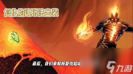 复仇烈焰出装攻略(英雄联盟复仇焰魂详细教学)