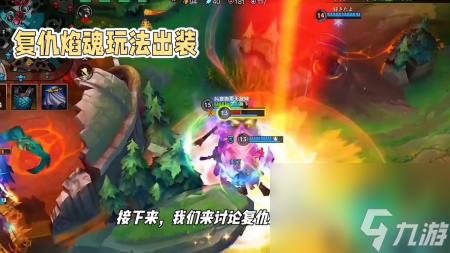 复仇烈焰出装攻略(英雄联盟复仇焰魂详细教学)