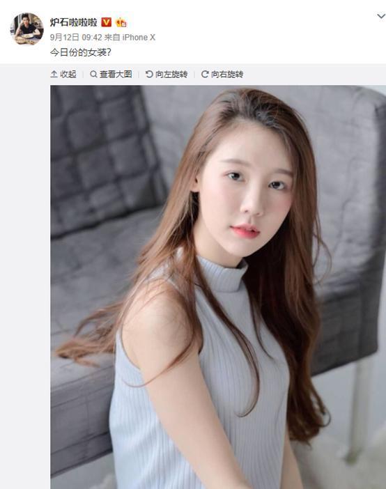 炉石传说:斗鱼啦啦啦“女装照”曝光?网友:每日一女装,天秀!