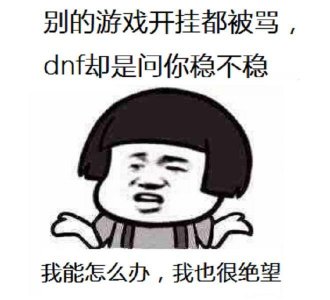 ​DNF外挂和bug那个惩罚严重呢？不管，开三个85史诗套冷静一下先