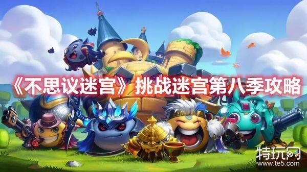 《不思议迷宫》挑战迷宫第八季攻略