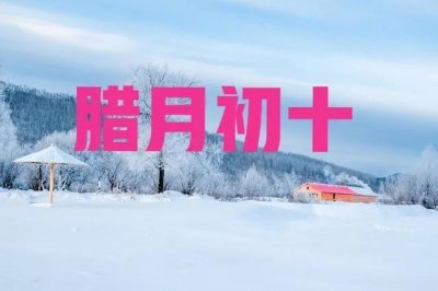 ​今日腊月初十，老话“收不收，就看腊月初十”，有啥说法？