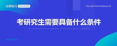 ​在职研究生要考那些内容 在职研究生要考哪些