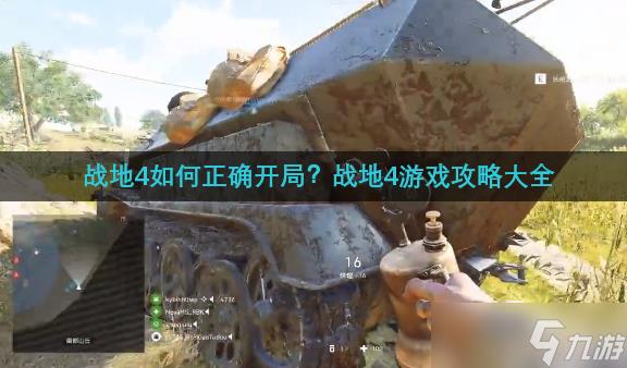 战地4如何正确开局?战地4游戏攻略大全