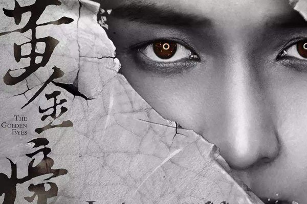 黄金瞳有第二部什么时候出 是否原班人马呢