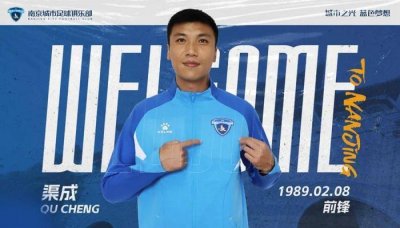 ​南京城市官宣：南京籍前江苏队球员渠成加盟