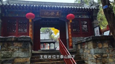 ​泰安：泰山王母池，曾是古帝王升封必到之所，让“诗仙”为...