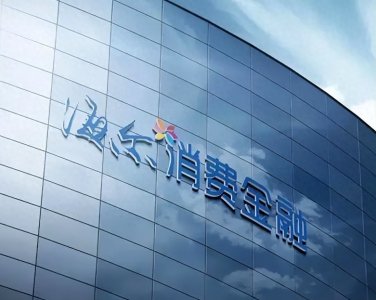 ​海尔消费金融房值贷是什么？海尔房值贷征信要求及申请资料流程