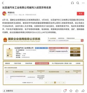 ​比亚迪汽车工业公司经营异常(因登记住所或经营场所无法联系)