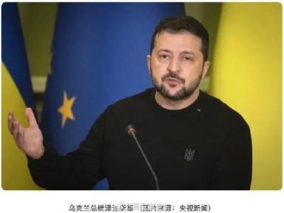 ​泽连斯基将继续担任乌总统，直到战时状态结束选出新总统