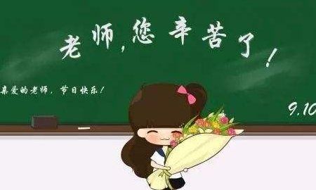 老师节日的祝福语简短,给老师的简短的祝福语图2