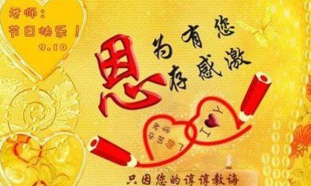 老师节日的祝福语简短,给老师的简短的祝福语图3