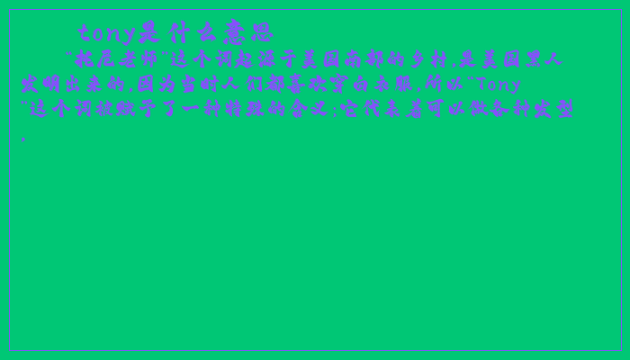 tony是什么意思 tony是什么意思
