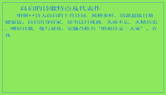 高启的诗歌特点及代表作