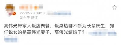 ​曝高伟光已结婚，带妻子前去为长辈庆生，两人穿情侣装大秀恩爱