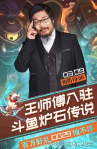 ​王师傅首播众大咖前来支持，人气爆棚，暴雪官方直播间火箭支援