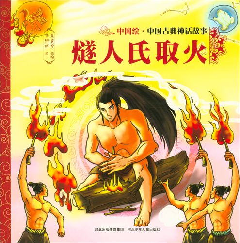 有关火的神话故事名字（关于火的神话故事）