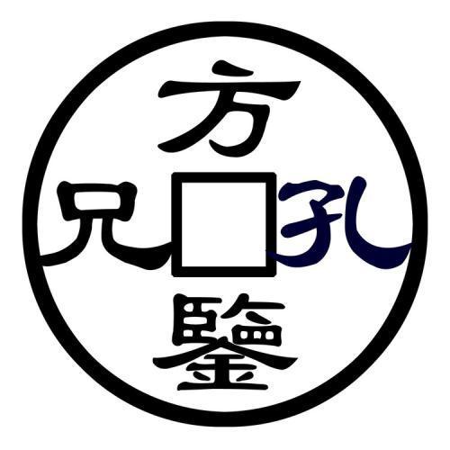孔方兄是指什么东西（关于孔方兄的介绍）