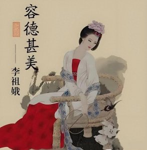 ​北齐皇后李祖娥在丈夫死后，被小叔霸占凌辱，夫死子丧后出家为尼