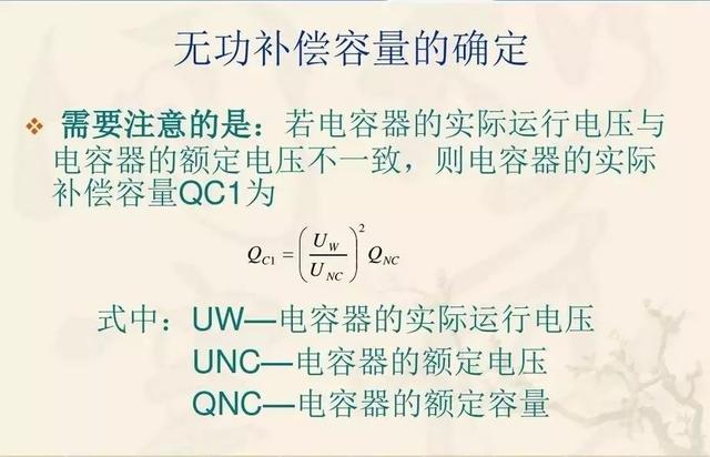 无功补偿原理及计算公式(国庆节电气知识看点)(25)