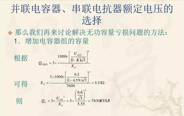 无功补偿原理及计算公式(国庆节电气知识看点)(33)