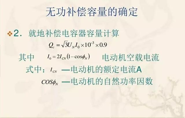 无功补偿原理及计算公式(国庆节电气知识看点)(24)