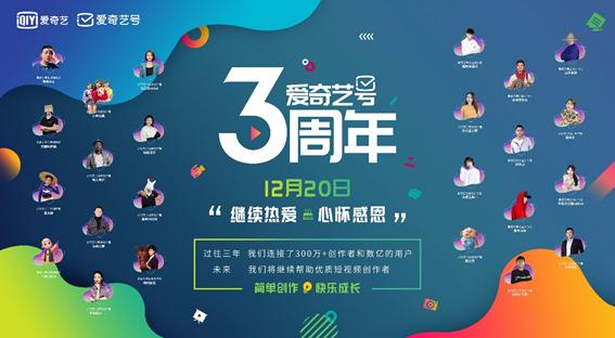 爱奇艺创作平台（爱奇艺号三周年）(1)