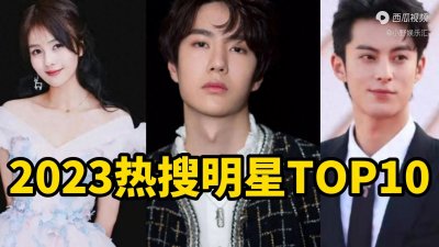 ​盘点2023上半年10位热搜最多的明星，赵露思杨紫并列...