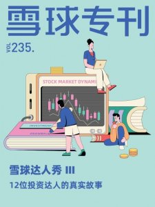 ​12位投资达人的真实故事-雪球