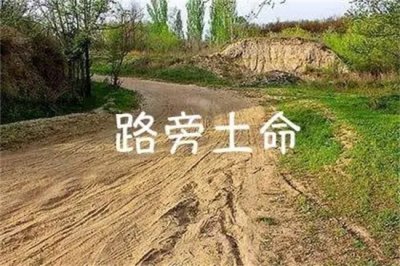 ​路旁土命是什么意思？几等命？