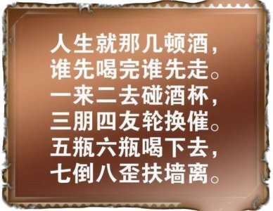 ​酒壮英雄胆，不服老婆管，喝酒顺口溜高人写的，值得回味一辈子