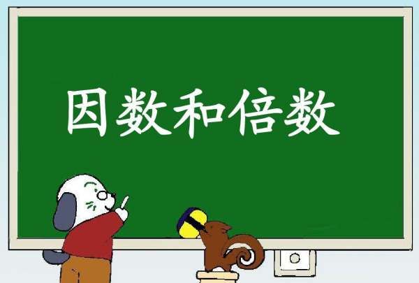 什么是因数倍数最简单的说法,什么叫因数什么叫倍数五年级图3