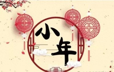 ​腊月二十三可以回娘家吗？过小年有什么忌讳